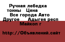 Ручная лебедка 3.2 тонны › Цена ­ 15 000 - Все города Авто » Другое   . Адыгея респ.,Майкоп г.